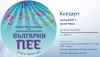 Концерт от инициативата ”България пее” на Български хоров съюз