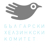 БХК ще представи доклад, посветен на деинституционализацията на хората с умствени затруднения в България