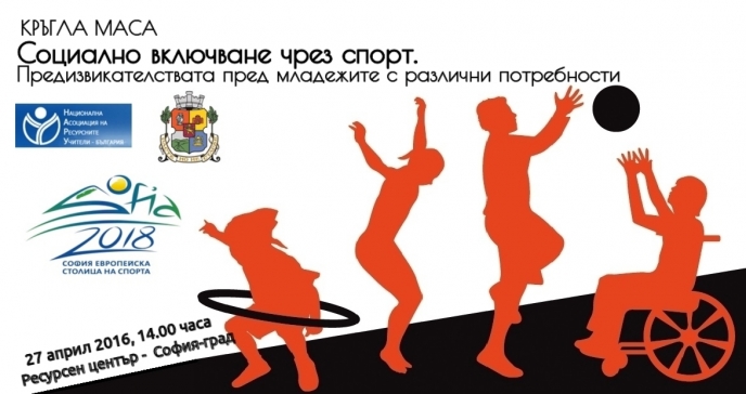 Кръгла маса по въпросите на социалното включване на младежи със специални потребности ще се проведе в София