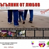 Предстояща премиера за Бургас на документалния филм „Триъгълник от любов”