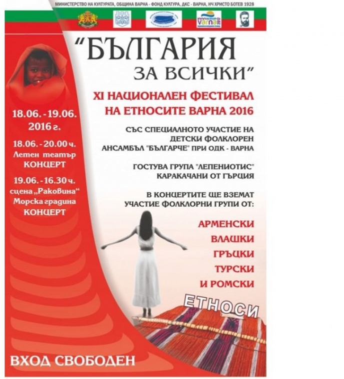 XI Национален фестивал на етносите „България за всички”