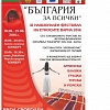 XI Национален фестивал на етносите „България за всички”