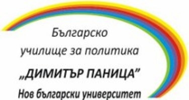 Започна набирането на кандидати за Националната програма за 2016/2017 година на Българско училище за политика „Димитър Паница”