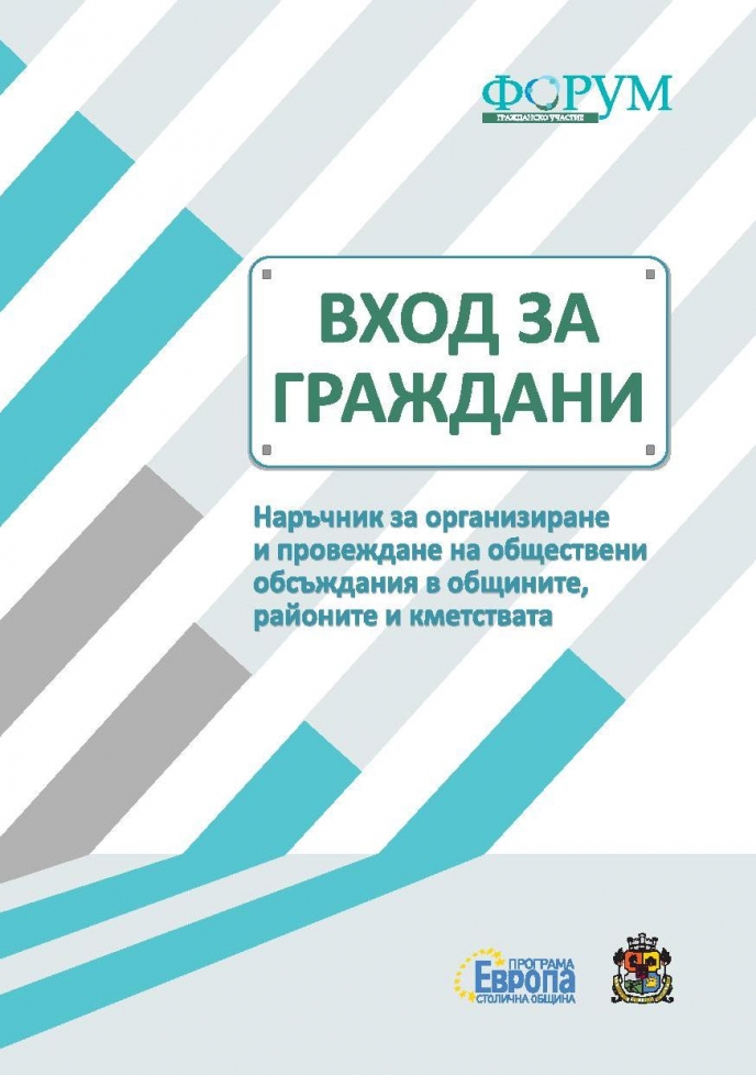 ФГУ издаде наръчник за обществени обсъждания