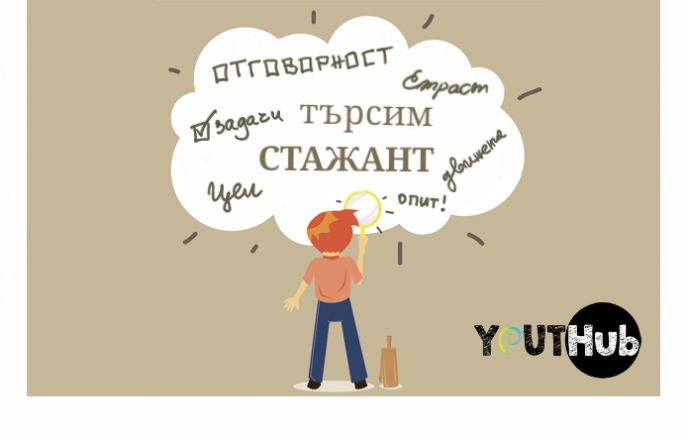 YOUTHub търси стажант