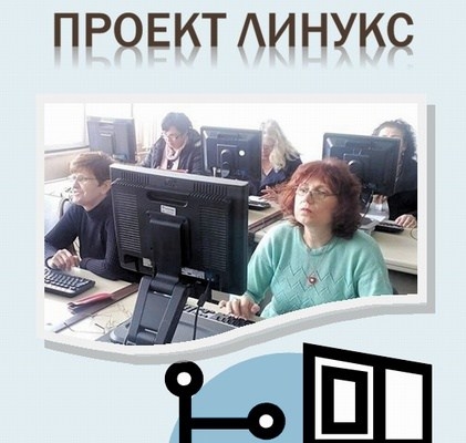 Откриване на нови компютърни клубове по проект “Линукс”