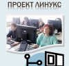 Откриване на нови компютърни клубове по проект “Линукс”