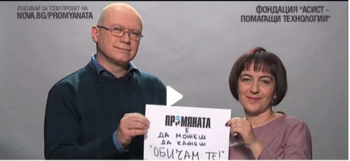 ПРОМЯНАТА е да можеш да кажеш „Обичам те”!
