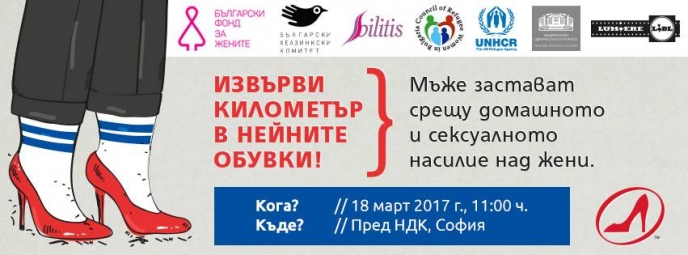 Мъже обуват токчета, за да „извървят километър в нейните обувки” на 18 март в София