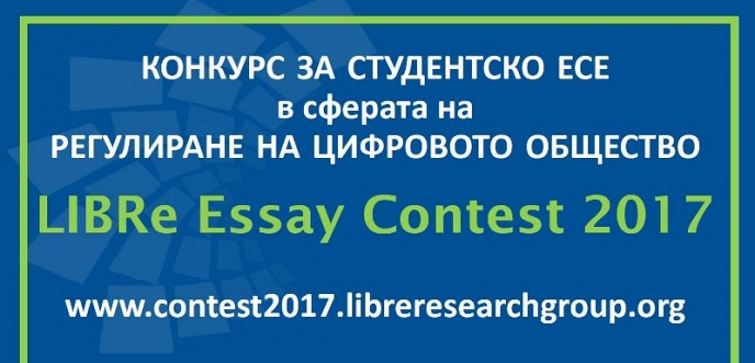 Студентски конкурс LIBRe Essay Contest 2017