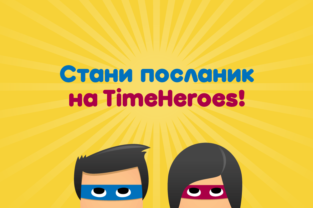 TimeHeroes търси посланици в Пловдив, Варна, Бургас, Стара Загора и Велико Търново