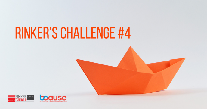 Започва Rinker`s Challenge#4 – предизвикателството за стартиращи предприемачи