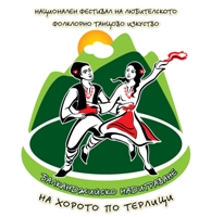 Пети Национален фестивал „Балканджийско надиграване – на хорото по терлици” 2017