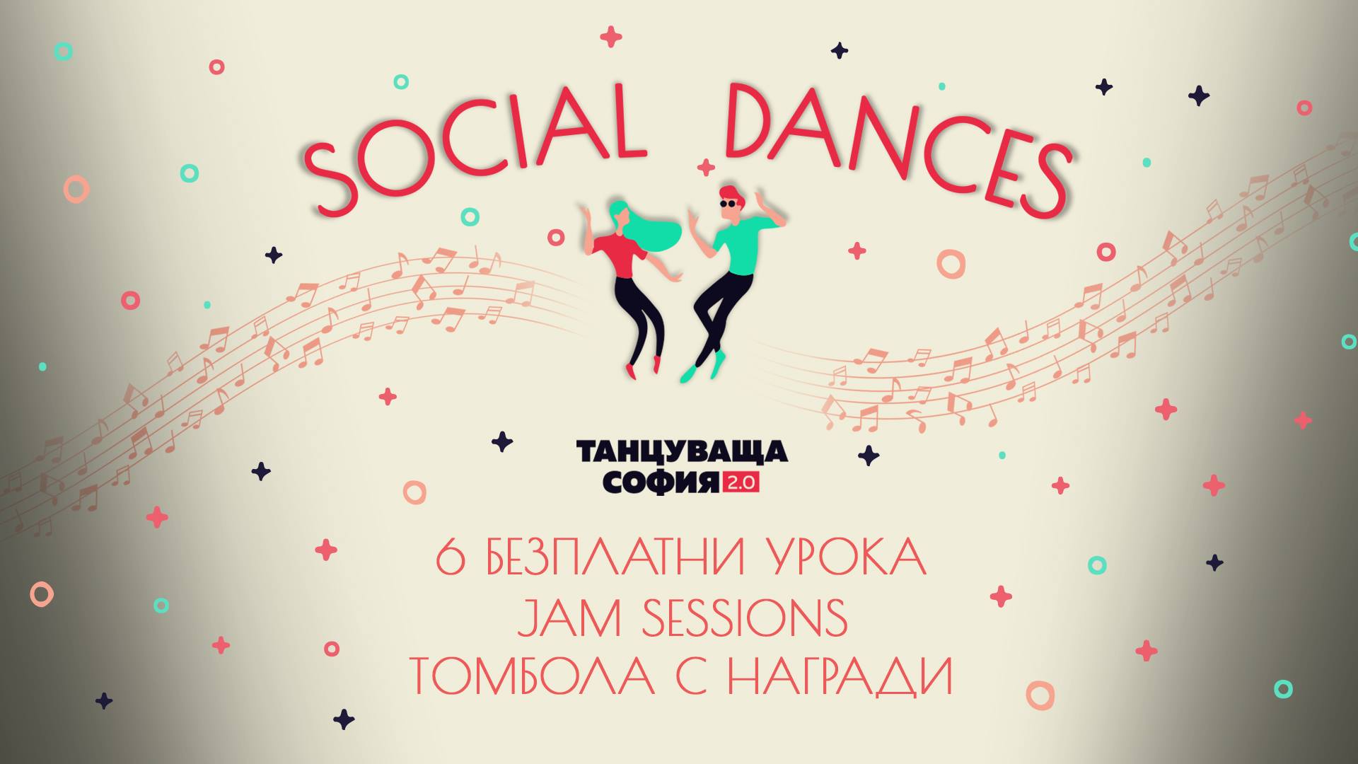 Танцуваща София 2.0 | Social Dances [вход свободен]