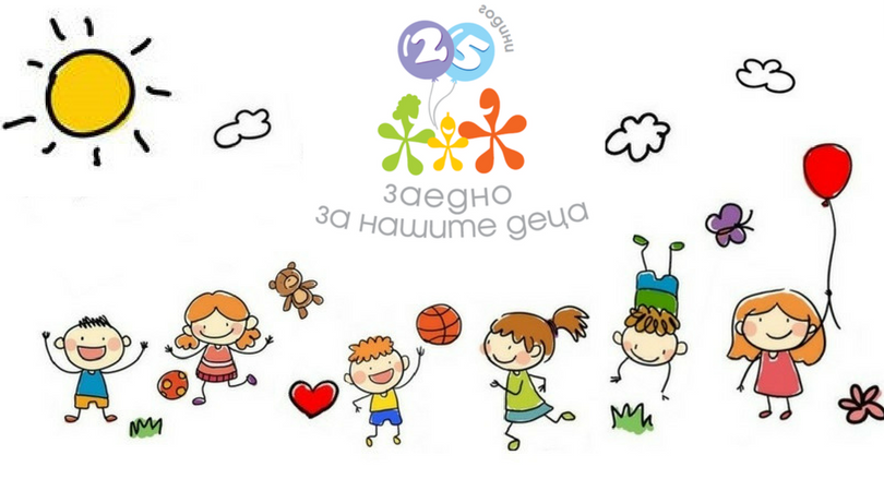 25 игри и забавления за 25 години фондация „За Нашите Деца”