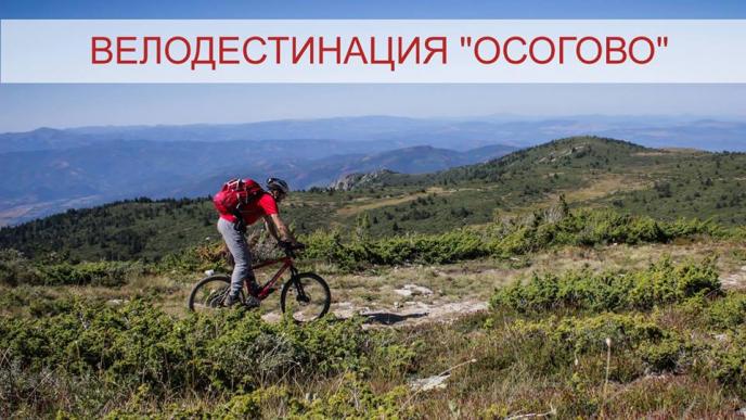 Нови маршрути представят Осогово като привлекателна дестинация за велотуризъм