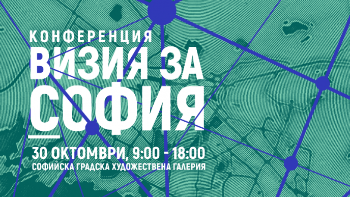 Конференцията „Визия за София” ще представи прогреса в експертния етап от създаването на споделена визия за развитието на града