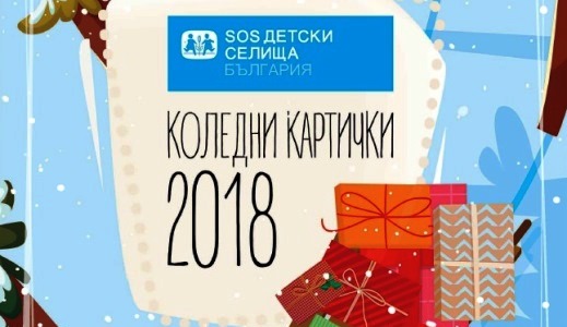 Коледни картички 2018 на SOS Детски селища България