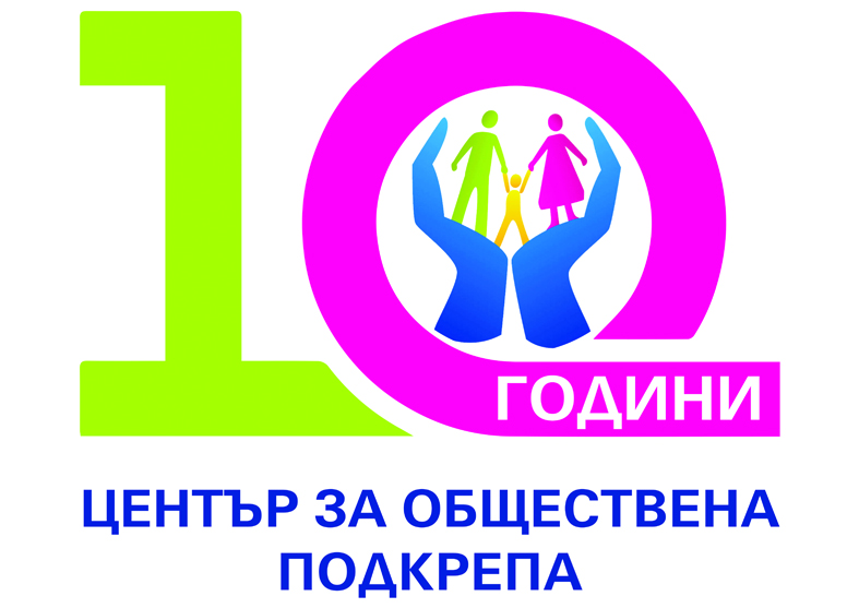 10 години Център за обществена подкрепа - София