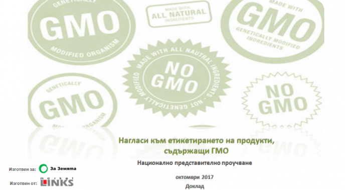75% от българите искат въвеждането на доброволен за бизнеса стандарт „Без ГМО”