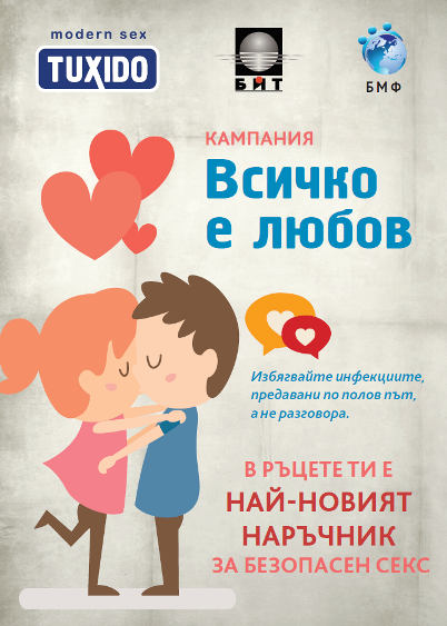 Български младежки форум започва кампанията „Всичко е любов”