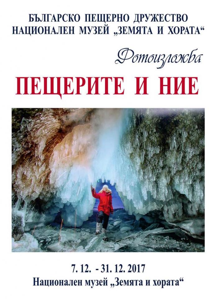 Българско пещерно дружество и Национален музей „Земята и хората” представят фотоизложбата „Пещерите и ние”