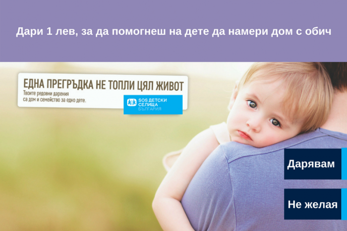 SOS Детски селища България и Сосиете Женерал Експресбанк стартират партньорство за подкрепа на деца в риск