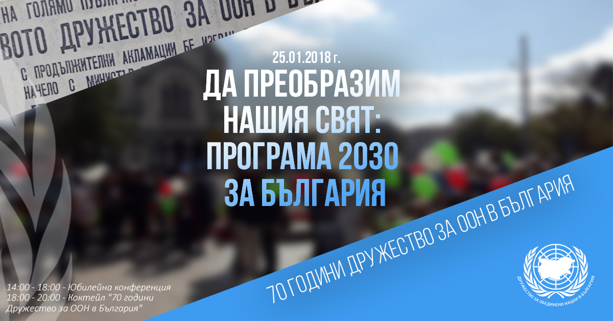 Да преобразим нашия свят: Програма 2030 за България