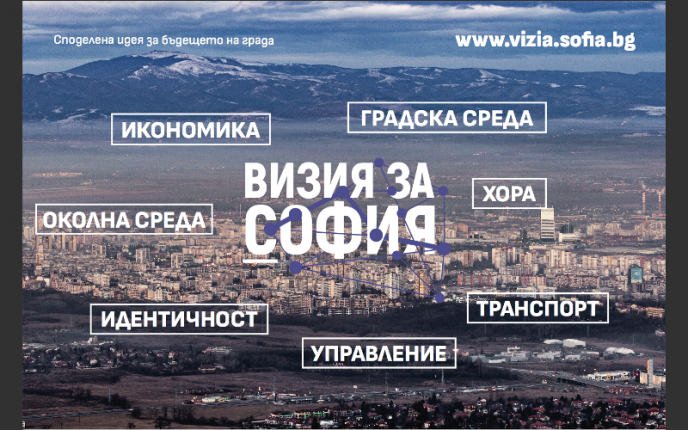Стъпка 2 от Визия за София завърши със събрани данни и междинни анализи на важните за града теми
