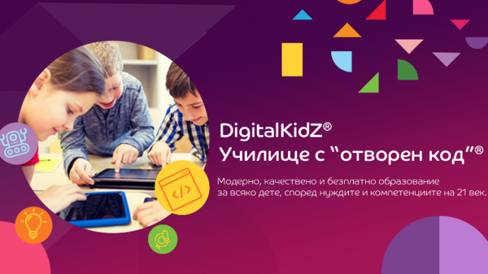 DigitalKidZ: Училище с ”отворен код” стартира в 15 училища