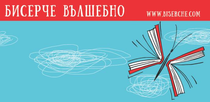Повече от 100 книги се борят за гласовете на българските деца в шестото издание на наградата „Бисерче вълшебно”