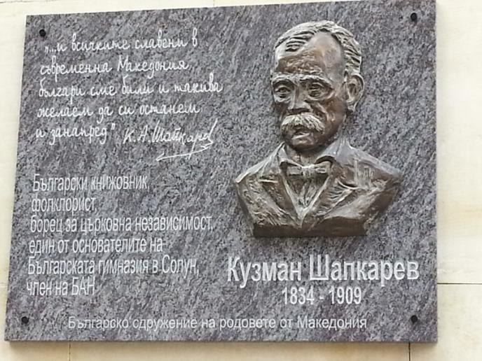 109 години от смъртта на Кузман Шапкарев