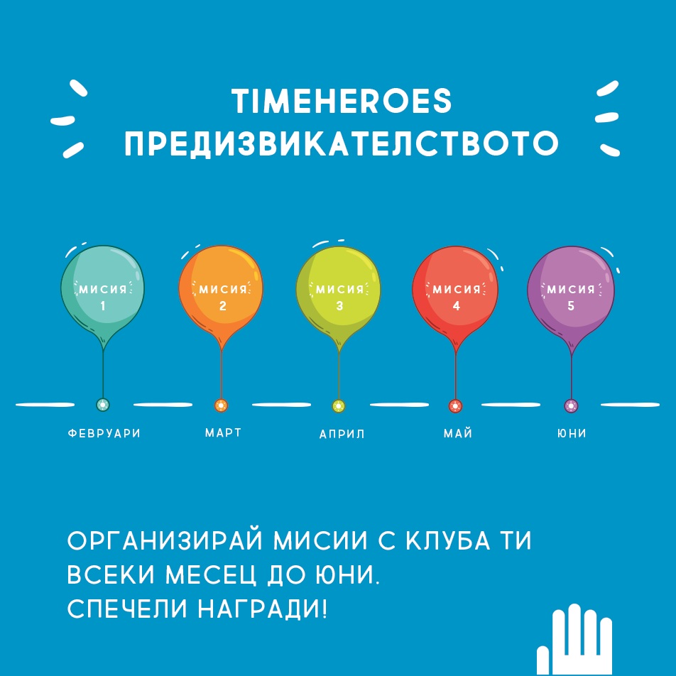 TimeHeroes отправи предизвикателство към младежи доброволци