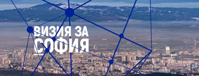 Визия за София стартира проучвания и набира експерти за следващите стъпки в създаването на стратегията за града