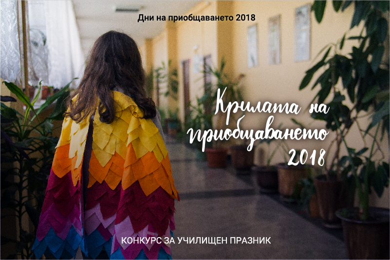Дни на приобщаването 2018 - Конкурс за училищен празник: Крилата на приобщаването