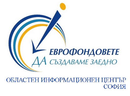 Областен информационен център София и Фонд на фондовете представят възможности за финансиране на стартиращ бизнес