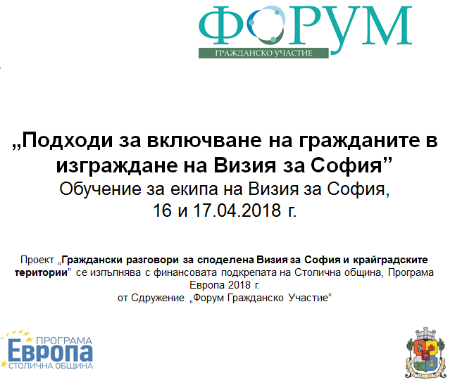 „Подходи за включване на гражданите” бе темата на обучение, организирано от ФГУ и Визия за София