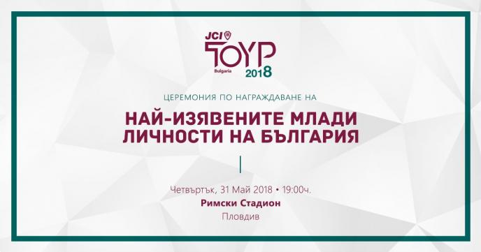 Пловдив ще бъде домакин на конкурса „Най-изявени млади личности на България” за 2018 г., който се провежда в 100 държави в света