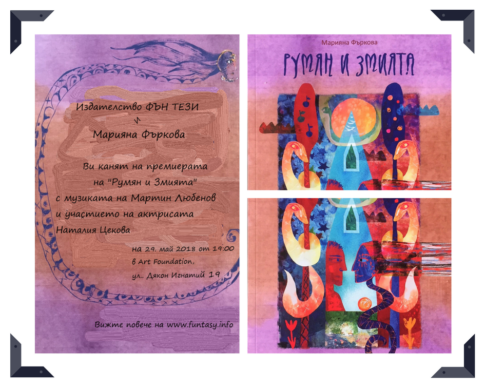 Премиера на книгата „Румян и змията” от Марияна Фъркова - 29 май 2018 от 19 ч.