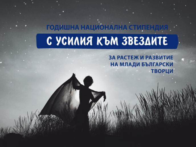 Национална стипендия „С усилия към звездите” в подкрепа на млади български творци в пет области на изкуството