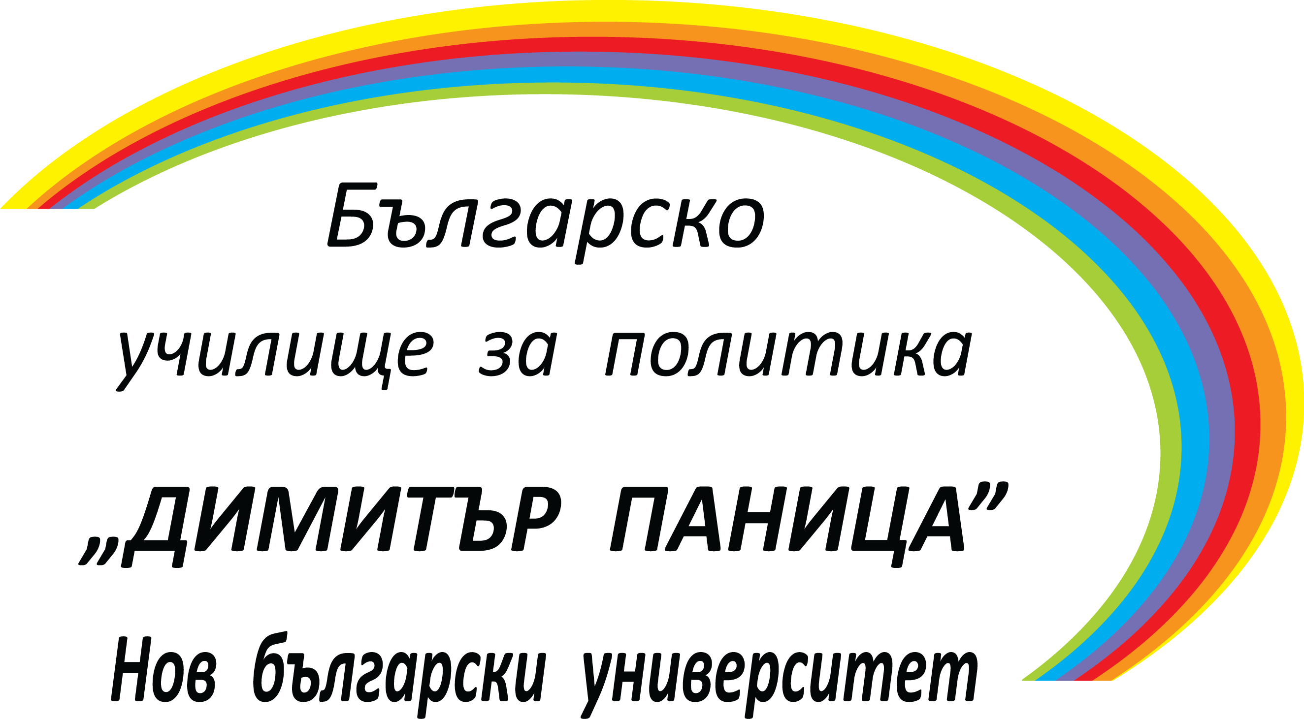 Започна набирането на кандидати за Националната програма за 2018/2019 година на Българско училище за политика „Димитър Паница”