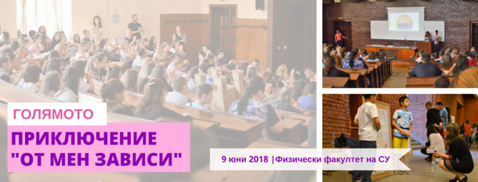 Ученици от цялата страна споделят какво „от мен зависи” на национална конференция в София