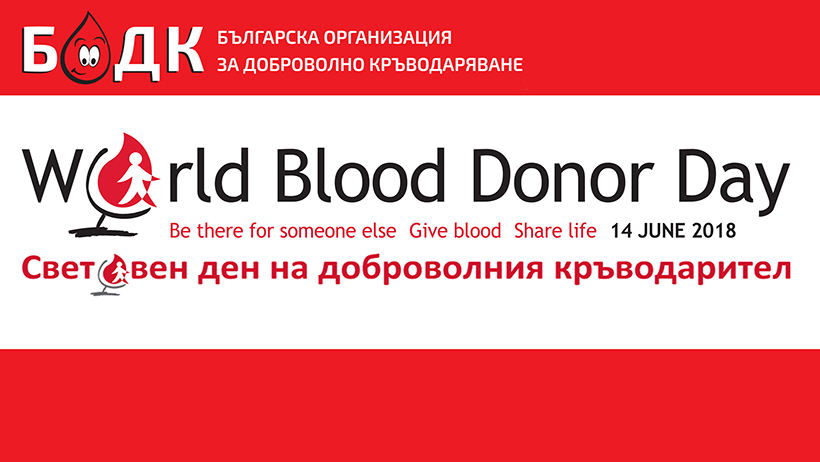 БОДК отбелязва 14 юни - Световният ден на доброволния кръводарител с кампания за доброволци