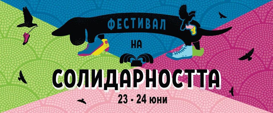 Фестивал на солидарността (23 - 24 юни) пред Музей за история на София