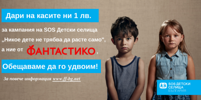 Над 100 000 лева в полза на SOS Детски селища България са дарили до момента клиентите на ФАНТАСТИКО