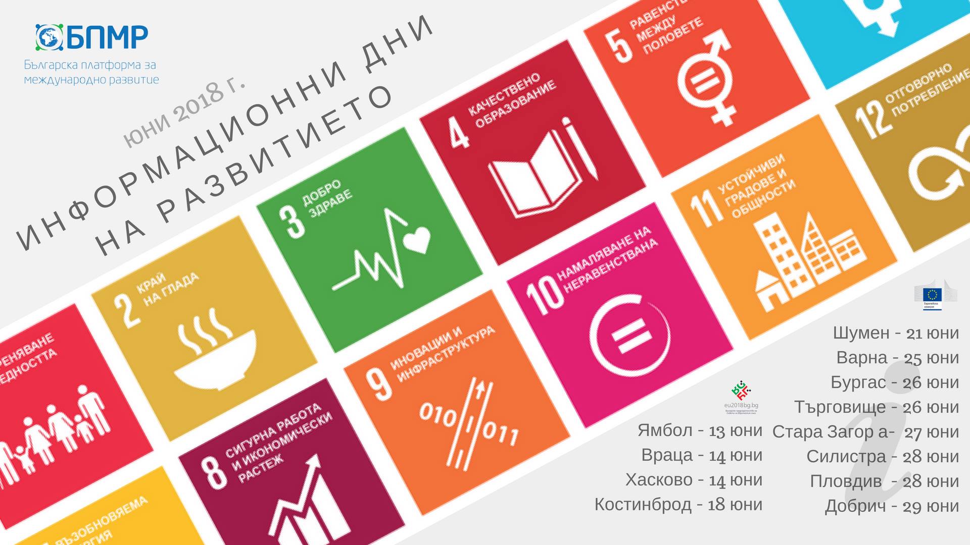 Информационен ден за Целите за устойчиво развитие във Варна