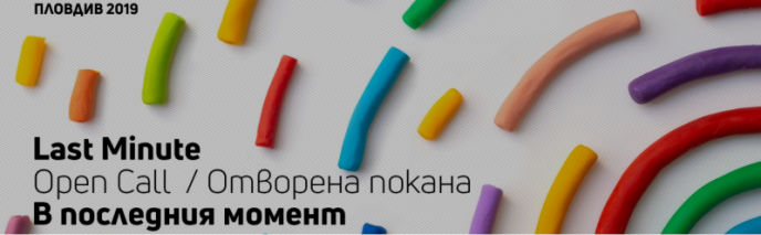 Отворена покана на Фондация „Пловдив 2019” за проектни предложения „В ПОСЛЕДНИЯ МОМЕНТ”
