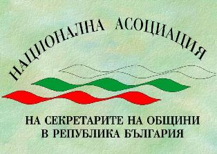 Обява за конкурс за Изпълнителен директор на Национална асоциация на секретарите на общини в Република България