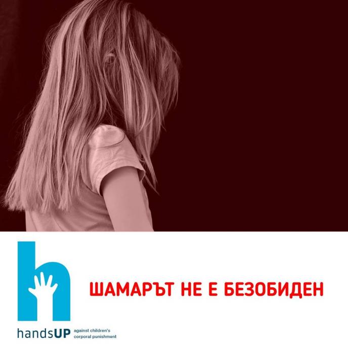 Институт за социални дейности и практики стартира кампания „Ръцете горе - срещу телесното наказание над деца”