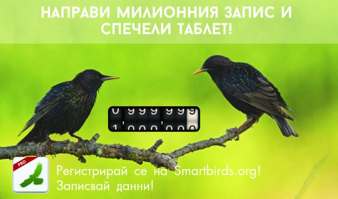 Направете милионния запис в SmartBirds Pro на Българско дружество за защита на птиците и спечелете таблет